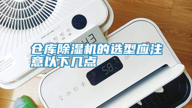 仓库91香蕉视频下载网站的选型应注意以下几点