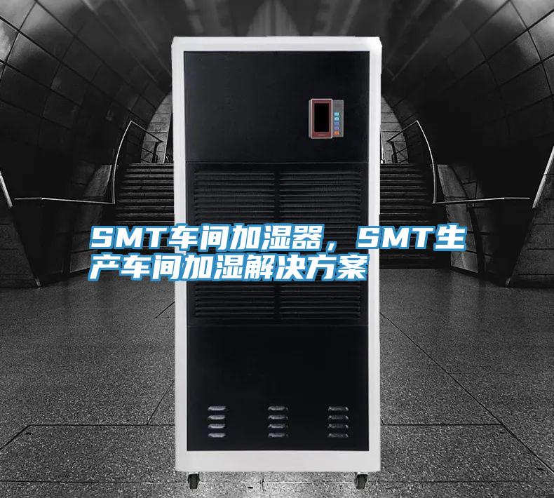 SMT车间加湿器，SMT生产车间加湿解决方案