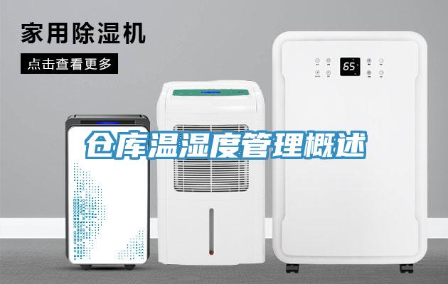 仓库温湿度管理概述