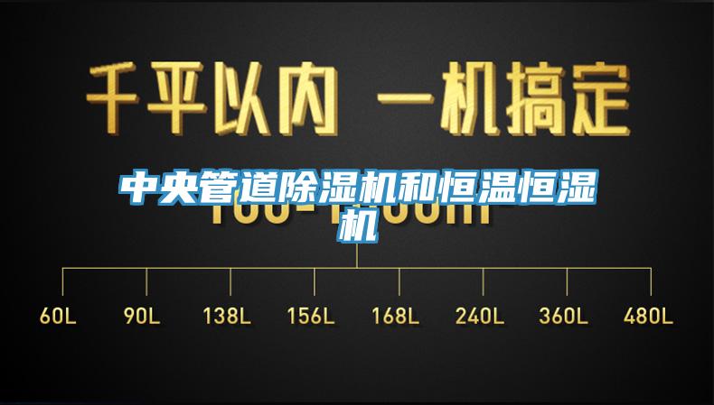 中央管道91香蕉视频下载网站和恒温恒湿机