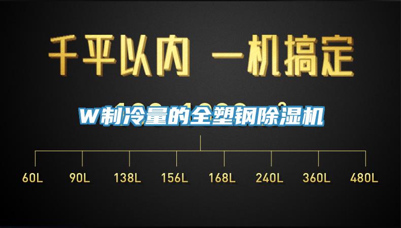 W制冷量的全塑钢91香蕉视频下载网站