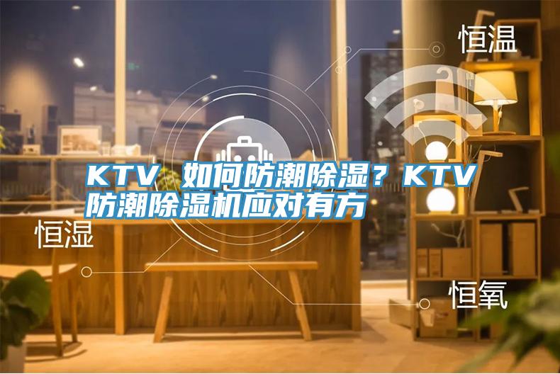 KTV 如何防潮除湿？KTV防潮91香蕉视频下载网站应对有方