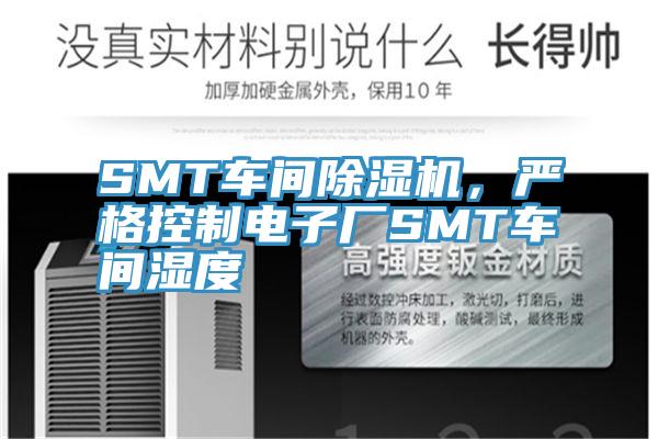 SMT车间91香蕉视频下载网站，严格控制电子厂SMT车间湿度