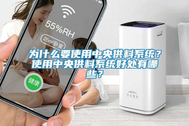 为什么要使用中央供料系统？使用中央供料系统好处有哪些？