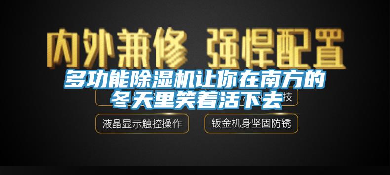 多功能91香蕉视频下载网站让你在南方的冬天里笑着活下去