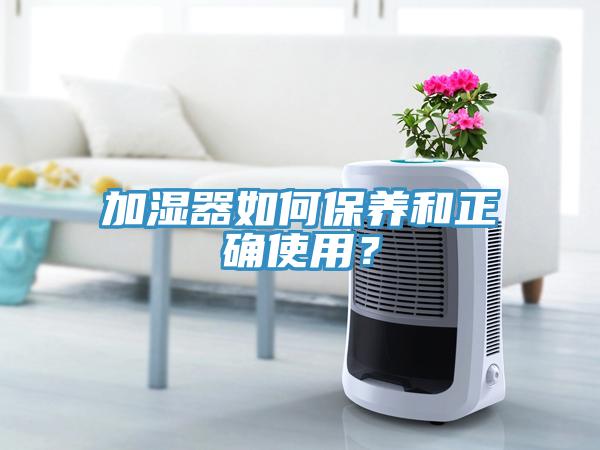 加湿器如何保养和正确使用？