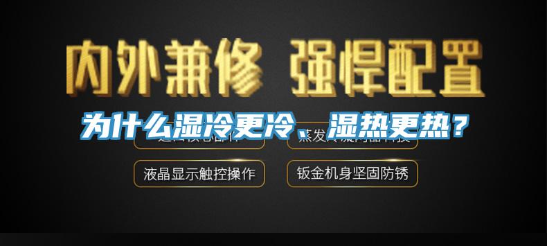 为什么湿冷更冷、湿热更热？