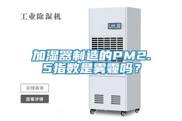 加湿器制造的PM2.5指数是雾霾吗？