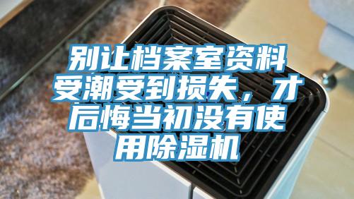 别让档案室资料受潮受到损失，才后悔当初没有使用91香蕉视频下载网站