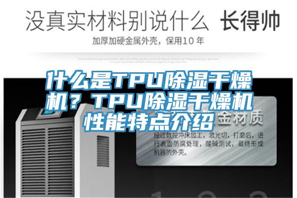 什么是TPU除湿干燥机？TPU除湿干燥机性能特点介绍