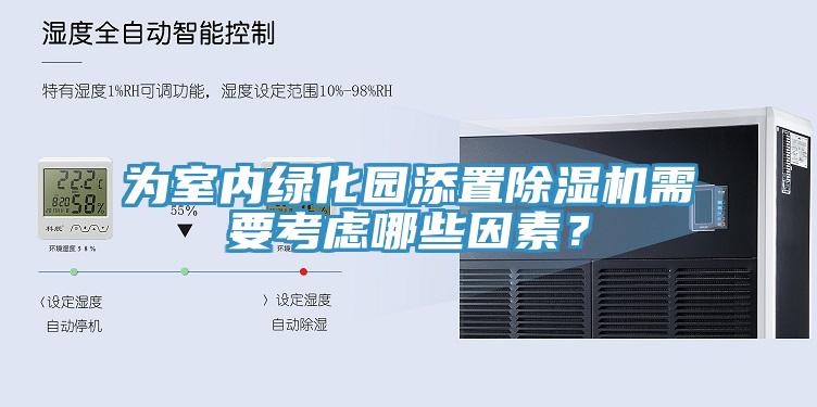 为室内绿化园添置91香蕉视频下载网站需要考虑哪些因素？