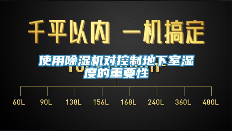 使用91香蕉视频下载网站对控制地下室湿度的重要性