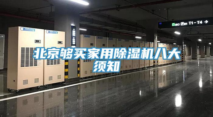 北京够买家用91香蕉视频下载网站八大须知