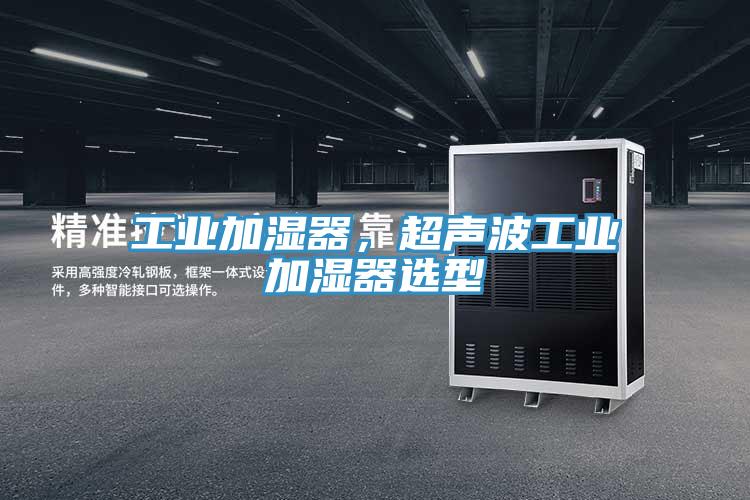 工业加湿器，超声波工业加湿器选型