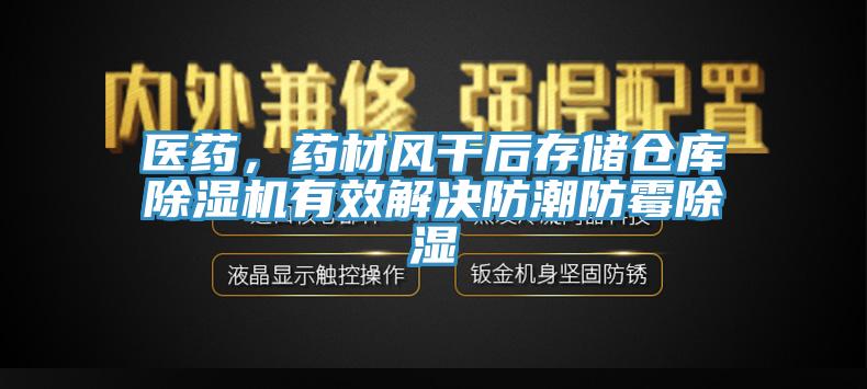 医药，药材风干后存储仓库91香蕉视频下载网站有效解决防潮防霉除湿