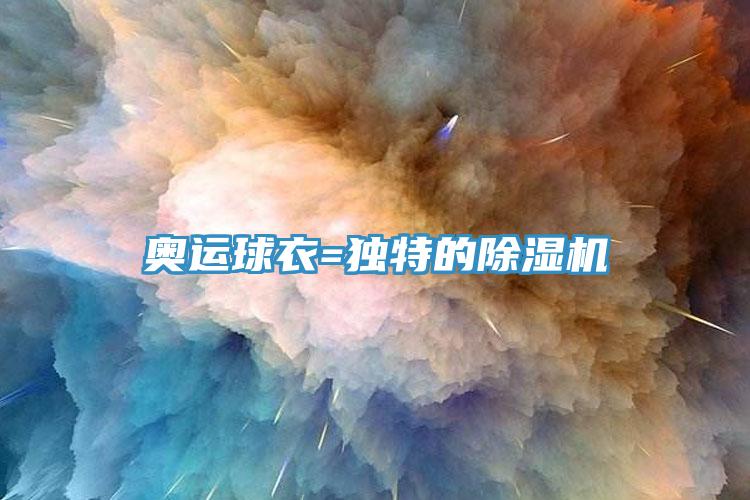 奥运球衣=独特的91香蕉视频下载网站