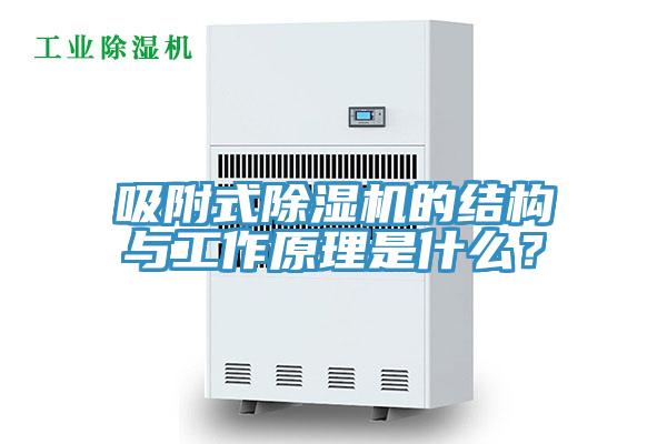 吸附式91香蕉视频下载网站的结构与工作原理是什么？