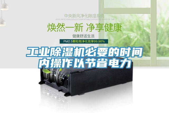 工业91香蕉视频下载网站必要的时间内操作以节省电力