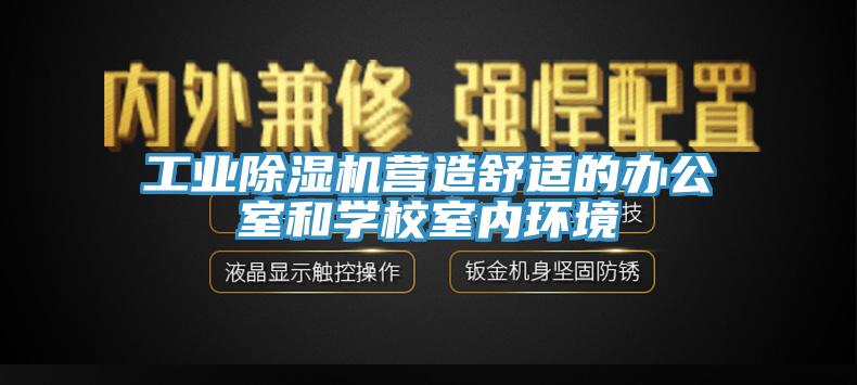 工业91香蕉视频下载网站营造舒适的办公室和学校室内环境