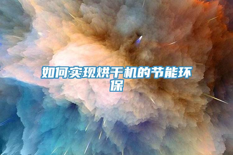 如何实现烘干机的节能环保