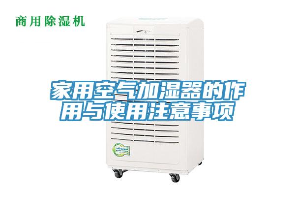 家用空气加湿器的作用与使用注意事项