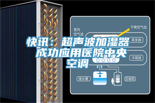 快讯：超声波加湿器 成功应用医院中央空调