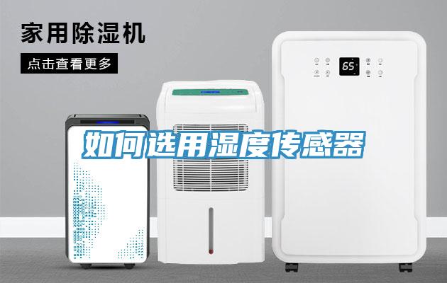 如何选用湿度传感器