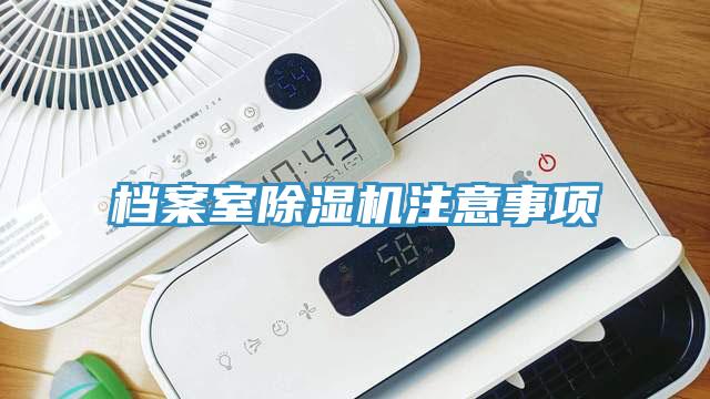 档案室91香蕉视频下载网站注意事项