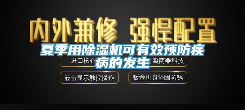 夏季用91香蕉视频下载网站可有效预防疾病的发生