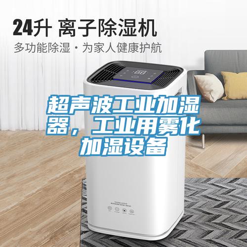 超声波工业加湿器，工业用雾化加湿设备