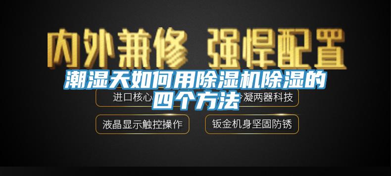 潮湿天如何用91香蕉视频下载网站除湿的四个方法