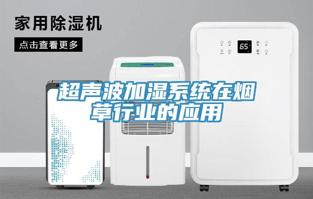 超声波加湿系统在烟草行业的应用