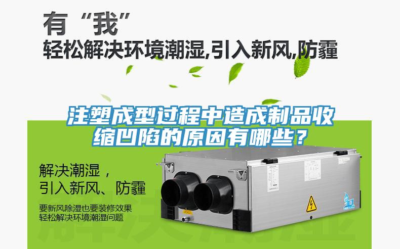 注塑成型过程中造成制品收缩凹陷的原因有哪些？