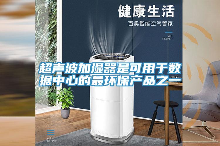 超声波加湿器是可用于数据中心的最环保产品之一