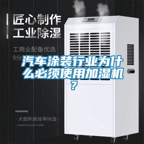 汽车涂装行业为什么必须使用加湿机？