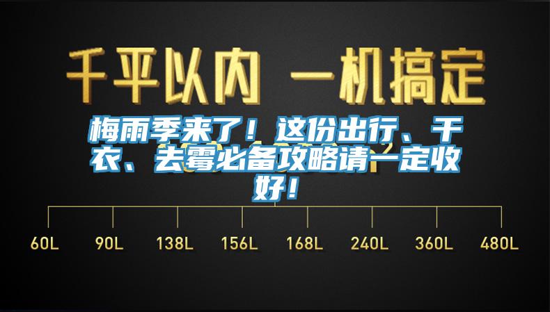 梅雨季来了！这份出行、干衣、去霉必备攻略请一定收好！