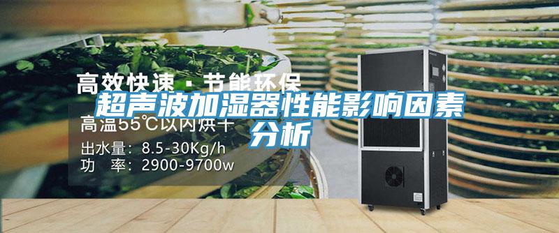 超声波加湿器性能影响因素分析