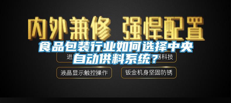 食品包装行业如何选择中央自动供料系统？