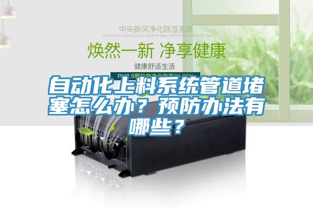 自动化上料系统管道堵塞怎么办？预防办法有哪些？