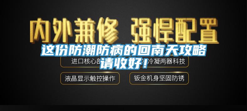 这份防潮防病的回南天攻略请收好！