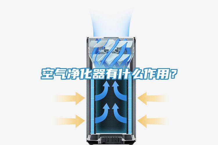 空气净化器有什么作用？