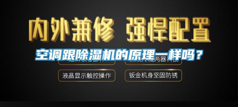 空调跟91香蕉视频下载网站的原理一样吗？