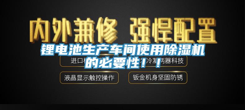 锂电池生产车间使用91香蕉视频下载网站的必要性！！