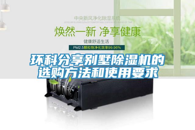 环科分享别墅91香蕉视频下载网站的选购方法和使用要求