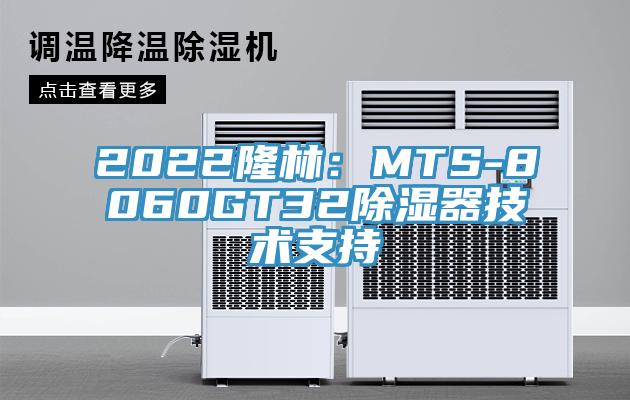 2022隆林：MTS-8060GT32除湿器技术支持