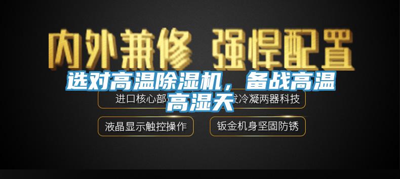 选对高温91香蕉视频下载网站，备战高温高湿天