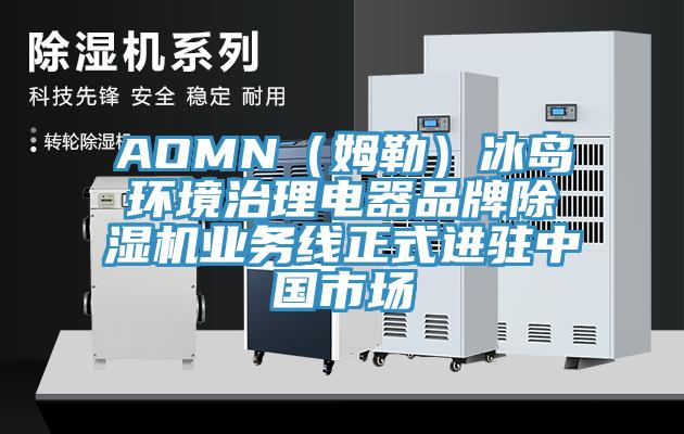 AOMN（姆勒）冰岛环境治理电器品牌91香蕉视频下载网站业务线正式进驻中国市场