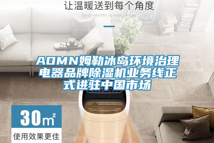 AOMN姆勒冰岛环境治理电器品牌91香蕉视频下载网站业务线正式进驻中国市场