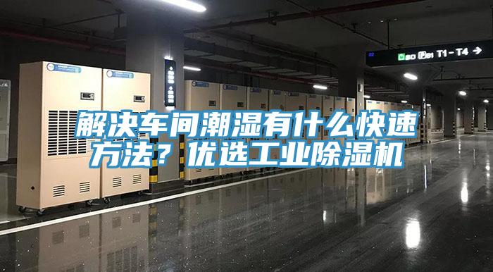 解决车间潮湿有什么快速方法？优选工业91香蕉视频下载网站