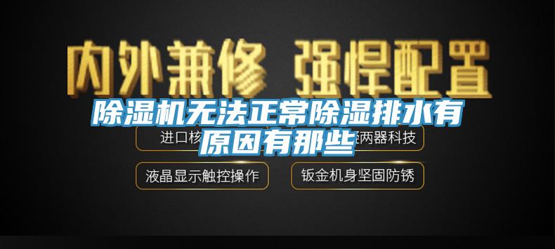 91香蕉视频下载网站无法正常除湿排水有原因有那些